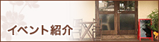 イベント紹介