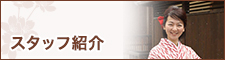 スタッフ紹介
