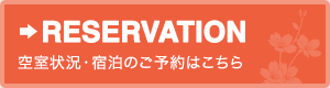 ご予約はこちら